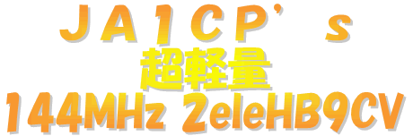 JA1CP's 144MHz 2eleHB9CV超軽量アンテナ